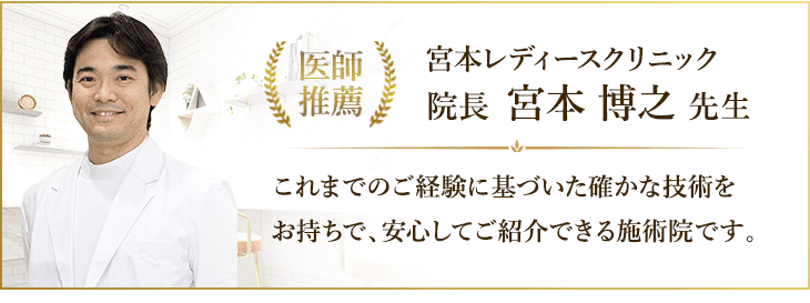 宮本レディースクリニック院長　宮本博之