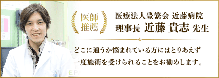 医療法人豊繁会近藤病院
院長　近藤貴志