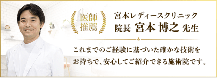 宮本レディースクリニック院長　宮本博之