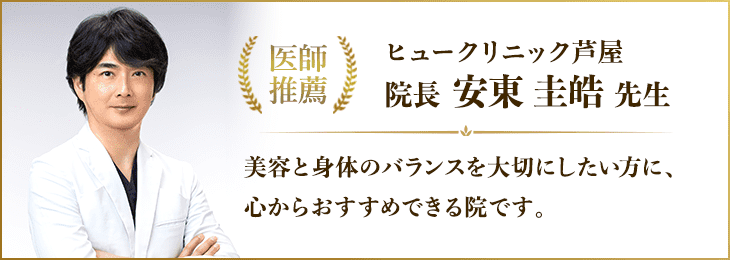 ヒュークリニック芦屋
院長　安東圭皓