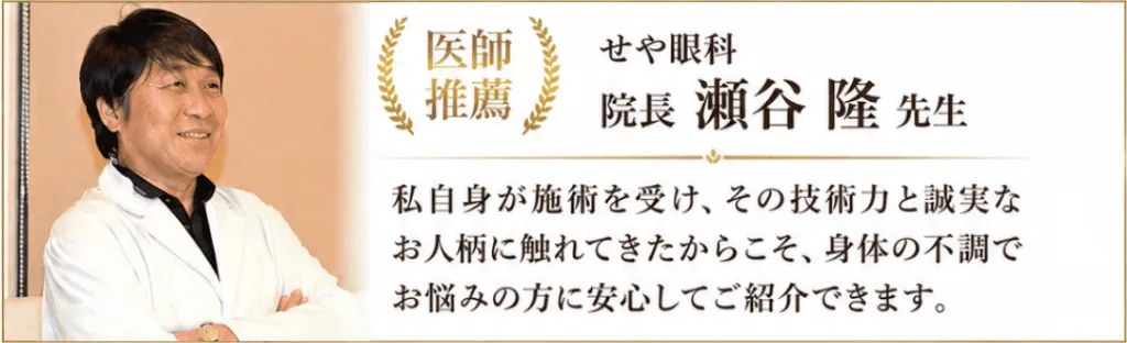 せや眼科 院長　瀬谷 隆先生