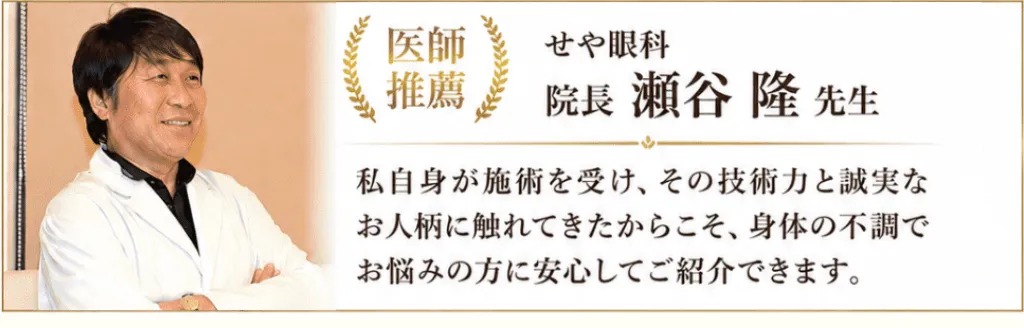 せや眼科
院長　瀬谷隆先生