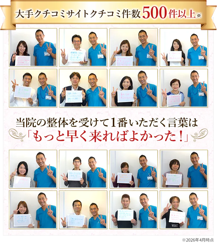 芦屋市にお住いの方からもっと早く来ればよかったと好評な整体。500件以上のクチコミを頂いています