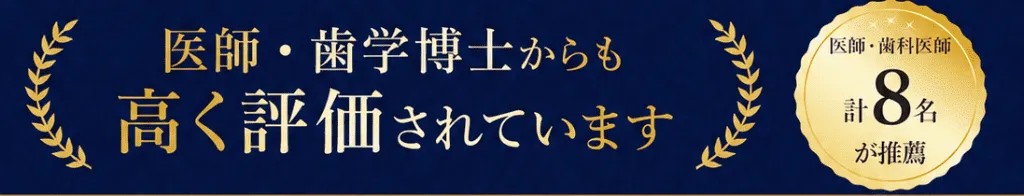 医師・歯学博士からも高評価されています