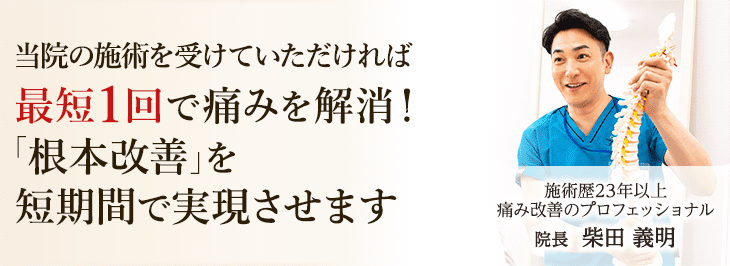 当院の整体は最短1回で痛みを解消！根本改善を実現します