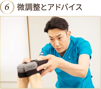 微調整とアドバイス